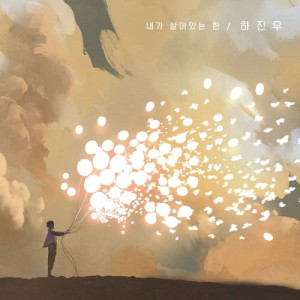 收聽하진우的As Long As I Live歌詞歌曲