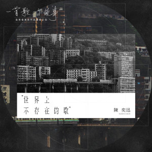 收聽陳奕迅的世界上不存在的歌 (2020 重唱版)歌詞歌曲