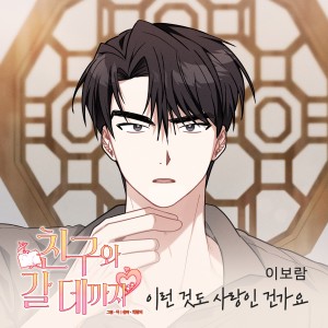 이보람的專輯친구와 갈 데까지 OST Part.19