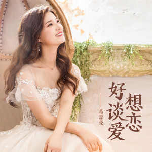 收聽葛漂亮的好想談戀愛歌詞歌曲