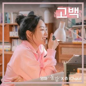 Dengarkan 고백 (영화 '동감' X 츄 (이달의 소녀)) (Confession (Ditto X Chuu (LOONA))) lagu dari 츄 (CHUU) dengan lirik