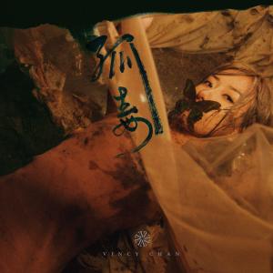 Listen to 孤毒 song with lyrics from Vicky Chan (泳儿)