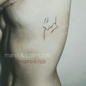 ดาวน์โหลดและฟังเพลง Фразами к тебе พร้อมเนื้อเพลงจาก Mania