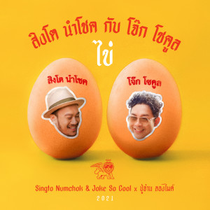 อัลบัม ไข่ (feat. ปู่จ๋าน ลองไมค์) ศิลปิน โจ๊ก โซคูล