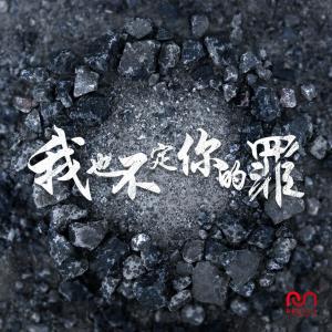 收聽RedSea Music的我也不定你的罪 (feat. Lori Wai & 三吉)歌詞歌曲