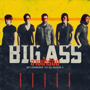 收聽Big Ass的อาบน้ำร้อน (เพลงประกอบซีรีส์ Hormones วัยว้าวุ่น Season 2)歌詞歌曲