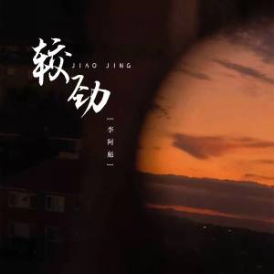 Listen to 较劲 song with lyrics from 承桓