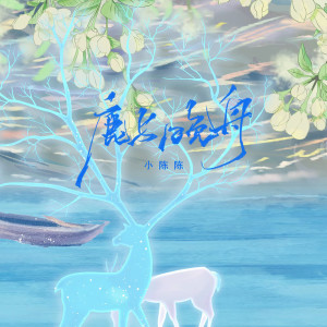 Album 鹿与晚舟 oleh 小陈陈