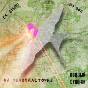 Album На Пенопласточке (Explicit) from Водный Сушняк
