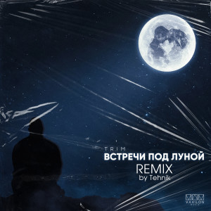 Album Встречи под луной (Tehnik Remix) (Explicit) from Trim