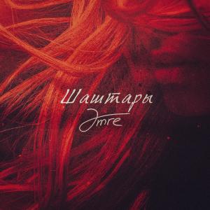 ดาวน์โหลดและฟังเพลง Шаштары พร้อมเนื้อเพลงจาก Amre