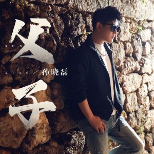 Album 父子 from 孙晓磊