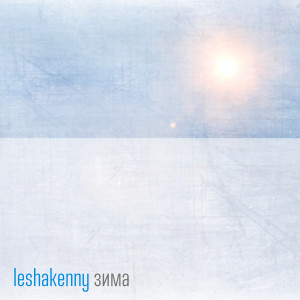 收听leshakenny的Серый день歌词歌曲