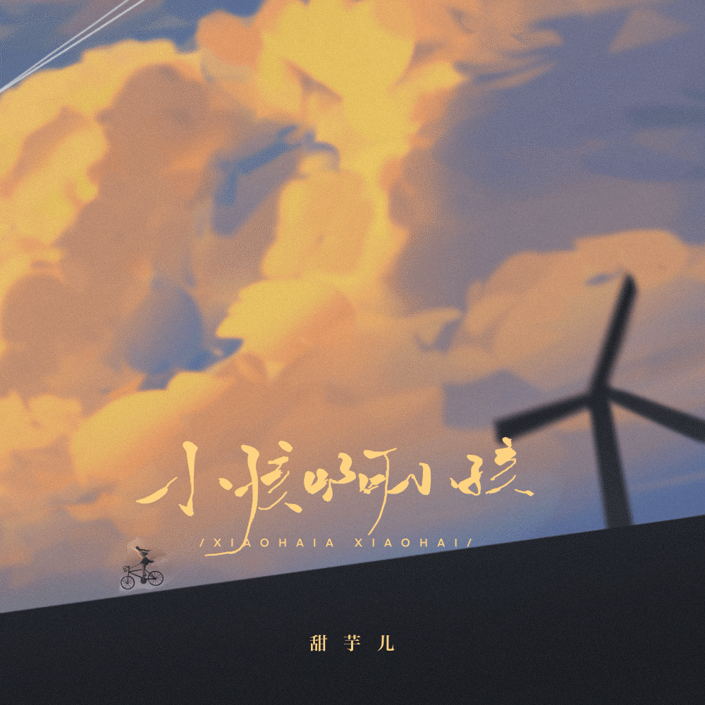 小孩呀小孩