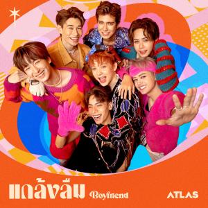 ดาวน์โหลดและฟังเพลง แกล้งลืม (Boyfriend) พร้อมเนื้อเพลงจาก ATLAS
