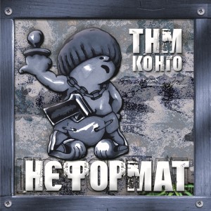 收听ТНМК的Мила / Вій' 2000歌词歌曲