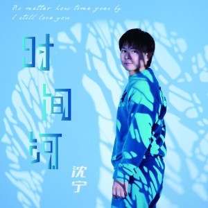Listen to 时间河 (伴奏) song with lyrics from 沈宁