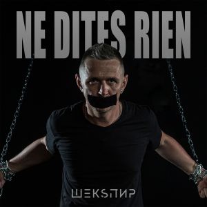 Listen to Ne dites rien song with lyrics from ШЕКSПИР
