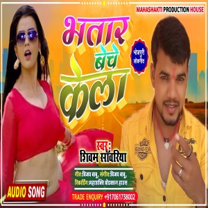 Listen to Bhatar Beche Kela (BHOJPURI) song with lyrics from Dharmendra Nirmaliya