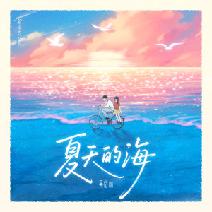 Album 夏天的海 from 吴岱林