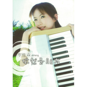 ดาวน์โหลดและฟังเพลง 依然是朋友(鋼琴現場演唱版) พร้อมเนื้อเพลงจาก 宇恒(宇珩)