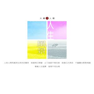 Dengarkan lagu 人生风景 nyanyian 锦绣二重唱 dengan lirik