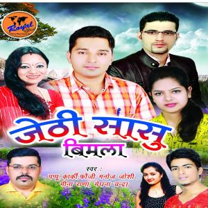 收听Pappu Karki的Choukote Ki Parvati歌词歌曲
