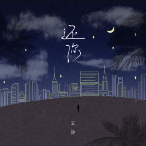 收聽雲汐的還你 (和聲伴奏)歌詞歌曲