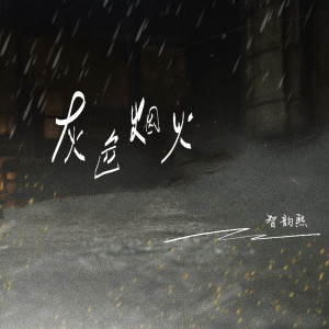 Listen to 灰色烟火 (伴奏) song with lyrics from 安沫英