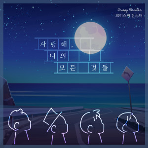 ดาวน์โหลดและฟังเพลง Love your everything(feat.OHNEW) พร้อมเนื้อเพลงจาก Crispy Monster