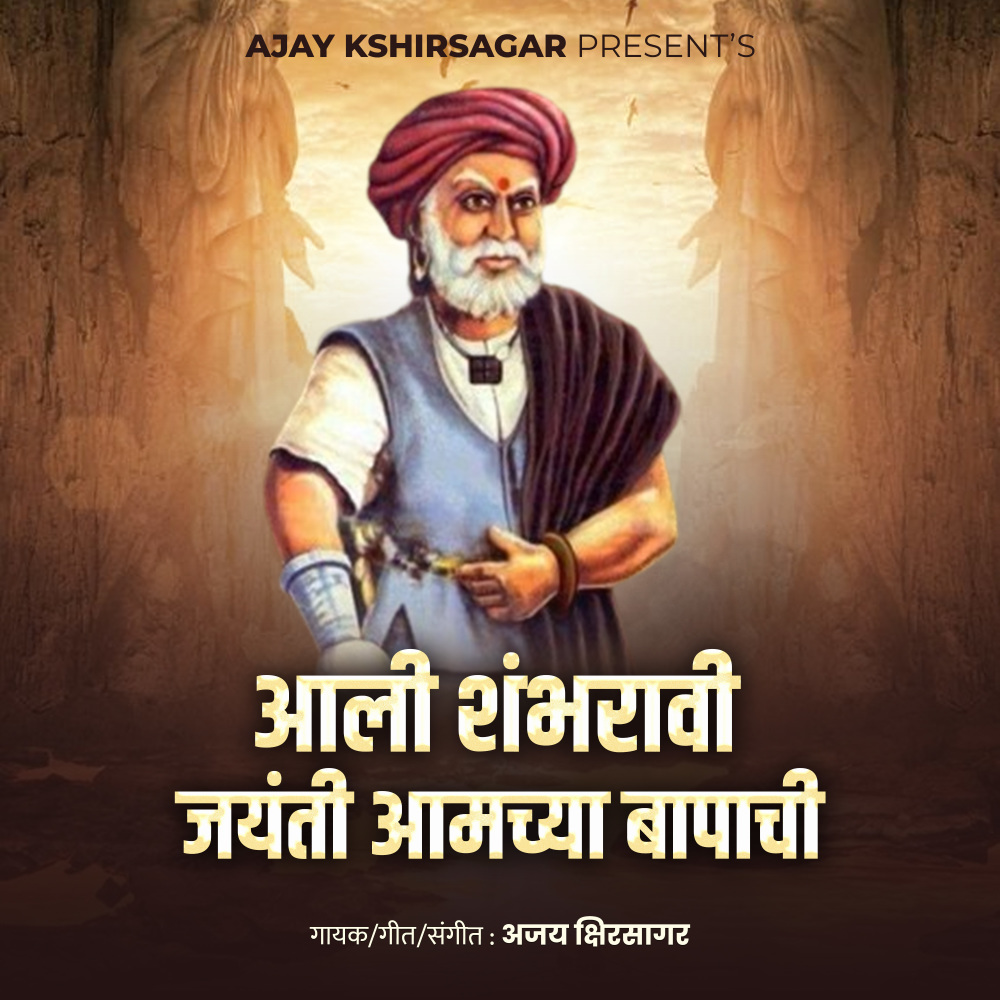 Aali Shambharavi Jayanti Amchya Bapachi