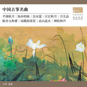 Listen to 禪院鐘聲 song with lyrics from 袁莎