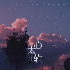 Album 心太软 oleh 邹俊健