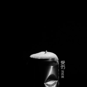 收听刘伟祺的受伤歌词歌曲