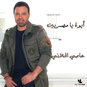 ดาวน์โหลดและฟังเพลง Aywa Ya Masryeen พร้อมเนื้อเพลงจาก Assi El Hallani