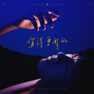 Listen to 你值得更好的 (伴奏) song with lyrics from Jason Zhang (张杰)