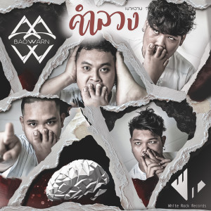 ดาวน์โหลดและฟังเพลง คำลวง พร้อมเนื้อเพลงจาก Baowarn