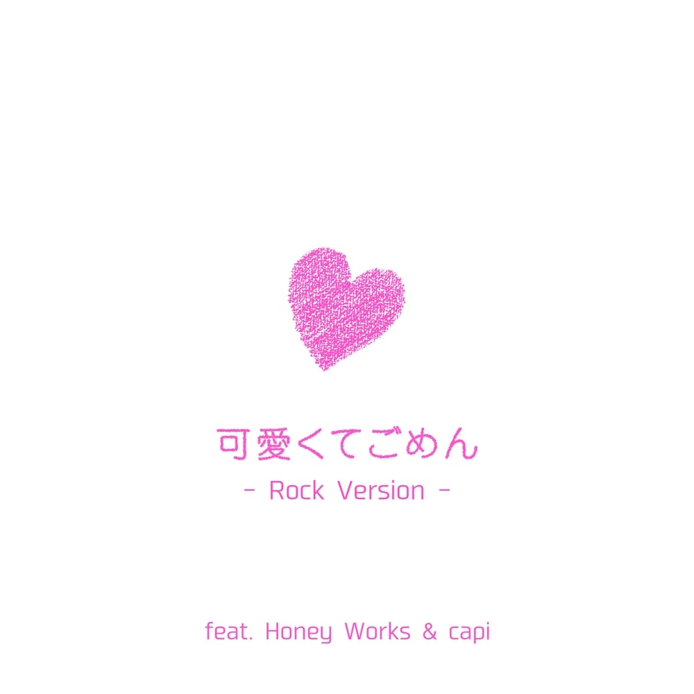 可愛くてごめん (feat. Honey Works & かぴ) [Rock Version]