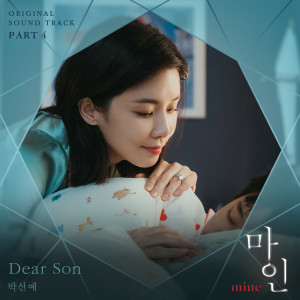 อัลบัม Mine, Pt. 4 (Original Television Soundtrack) ศิลปิน Park Sun Yae