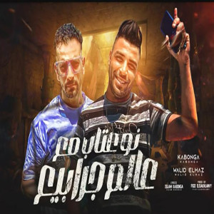ดาวน์โหลดและฟังเพลง نو عتاب مع عالم جرابيع พร้อมเนื้อเพลงจาก Waleed Elhaz