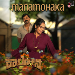 Dengarkan lagu Manamohaka (From "Beguru Colony") nyanyian Srilakshmi Belmannu dengan lirik