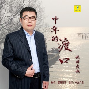 收听赵小兵的中年的渡口 (完整版)歌词歌曲