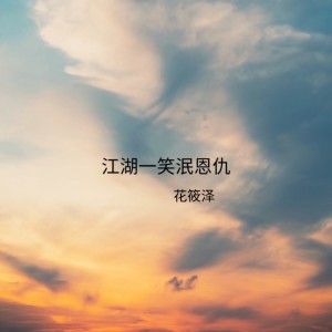 Listen to 江湖一笑泯恩仇 song with lyrics from 花筱泽