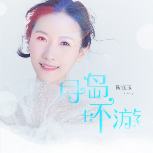 Album 月岛环游 from 陶钰玉
