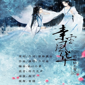 Album 素雪风华 from 少司命