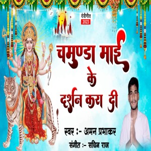 收聽Aman prabhakar的Chamunda Mai Ke Darshan Kara Da (Bhojpuri)歌詞歌曲