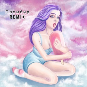 Listen to Пломбир (Remix|Explicit) song with lyrics from всегдамечтал