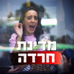 收聽פרלה דנוך的מדינת חרדה歌詞歌曲