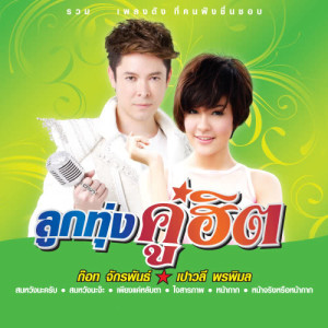 ดาวน์โหลดและฟังเพลง หัวใจเพรียกหา พร้อมเนื้อเพลงจาก ก๊อท จักรพันธ์