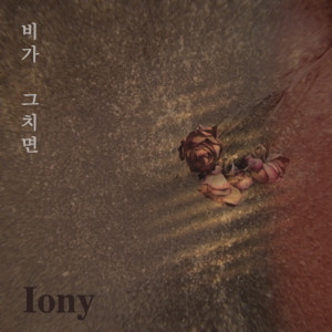 收聽Iony的비가 그치면 (Vocal. 정미) 歌詞歌曲